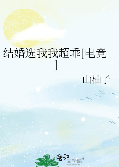 结婚选我我超乖[电竞]